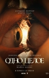 Одно целое