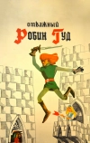 Отважный Робин Гуд (1970)