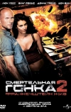 Смертельная гонка 2: Франкенштейн жив
