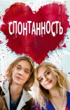 Спонтанность