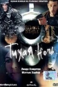 Тихая ночь (2002)