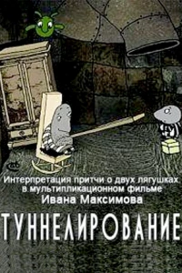 Туннелирование