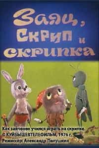 Заяц, Скрип и скрипка (1976)