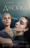 Джойка (2023)