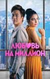 Любовь на миллион (2023)