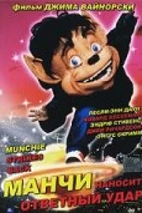 Манчи наносит ответный удар (1994)