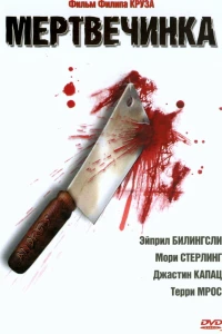 Мертвечинка