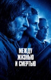 Между жизнью и смертью
