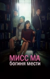 Мисс Ма, богиня мести