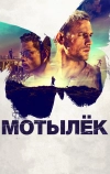 Мотылёк