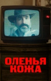 Оленья кожа