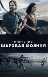 Операция «Шаровая молния»