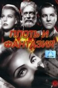 Плоть и фантазия