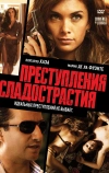 Преступления сладострастия