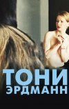 Тони Эрдманн