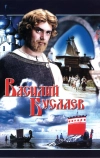 Василий Буслаев