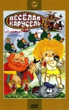 Веселая карусель № 9
