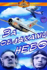 За облаками — небо