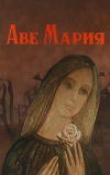 Аве Мария (1972)