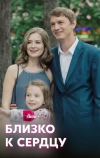 Близко к сердцу