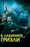 Гризли (2013)
