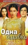 Одна ошибка (1981)