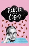 Работа над собой
