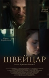 Швейцар (2014)