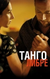 Танго либре (2012)