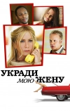 Укради мою жену