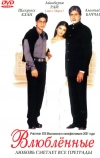 Влюблённые (2000)