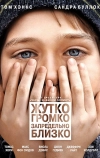 Жутко громко и запредельно близко