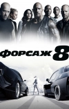 Форсаж 8