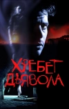 Хребет дьявола