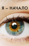 Я — начало