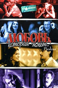 Любовь, которая жмет...