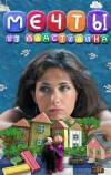 Мечты из пластилина