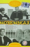 Новенькая