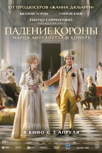 Падение короны (2023)