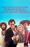 Умопомрачительные фантазии Чарли Свона-третьего
