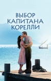 Выбор капитана Корелли