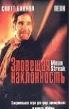 Зловещая наклонность
