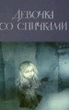 Девочка со спичками