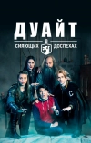 Дуайт в сияющих доспехах