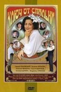Ключ от спальни (2003)