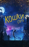 Кошки