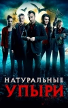 Натуральные упыри