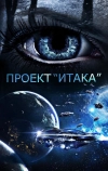Проект «Итака»