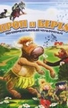 Проп и Берта (2000)