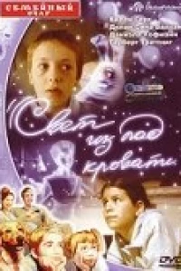 Свет из-под кровати (2003)